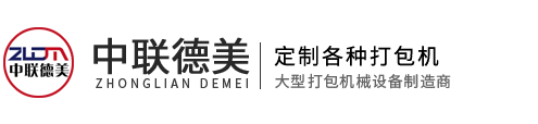 金屬打包機-大型-液壓-全自動(dòng)-臥式-廠(chǎng)家-價(jià)格-河南中聯(lián)德美機械制造有限公司